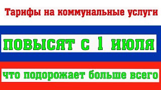 Тарифы на Коммунальные Услуги Повысят с 1 июля Что Подорожает Больше Всего [upl. by Violette]