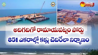 Ramayapatnam Port Ground Report  CM Jagan  YSRCP SakshiTV [upl. by Delogu67]