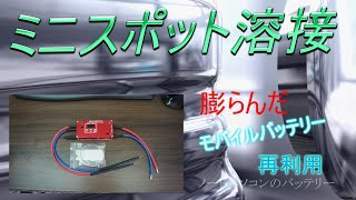 【DIY】ミニスポット溶接機 ポータブル DIY用 18650各種溶接 [upl. by Fishbein]