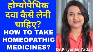 होम्योपैथिक दवा कैसे लेनी चाहिए  How to take homeopathic medicines [upl. by Eiramanel92]