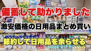 【毎月恒例のまとめ買い】日用品の備蓄は助かります🙏ローリングストックで上手に備蓄／購入品紹介してから収納まで [upl. by Nyre723]