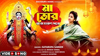 মা তোর রাঙা চরণ ধরে ll Ranga Choron Dhore ll শতরূপা সরকার ll Satarupa Sarkar ll Satarupa Music [upl. by Odelle173]