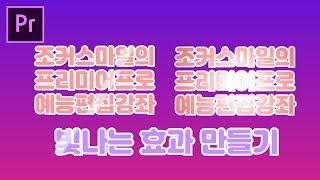 프리미어프로 예능편집 강좌 빛나는 효과 만들기 [upl. by Longley981]