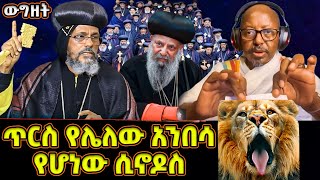 ሲኖዶሱ ጥርስ የሌለው አንበሳ ሆኗል አባቶች የጣሉት ትልቅ መሳሪያ  መምህር ፋንታሁን Memeher Fantahun Wake [upl. by Clarine]