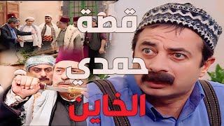 باب الحارة ـ نهاية كل خاين لأهل حارتو قصة حمدي كاملة [upl. by Essilevi766]