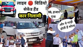 सेकेंड हैंड कार कि खुली निलामी Live 🔴 Video  Ganapati Auto Mall  Monty Vlogs [upl. by Ahtiuqal]