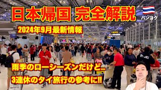 【完全解説】タイ旅行🇹🇭⇨日本帰国🇯🇵 2024年9月最新情報 エアアジアXにてスワンナプーム国際空港〜成田空港 [upl. by Yelyab834]