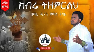 ክብሬ ትዘምርልህKibre Tizemrilkዘማሪ ቶማስ ተሻለZemari Thomas Teshale [upl. by Columba]