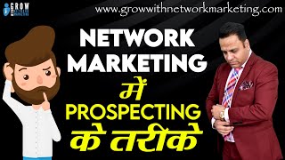 Network Marketing मे Prospecting के तरीके  Jatin Arora  Grow With Network Marketing [upl. by Alleiram]