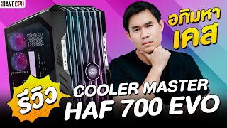 อภิมหาเคส รีวิว Cooler Master HAF 700 EVO  iHAVECPU [upl. by Monika]