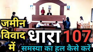 जमीन विवाद में धारा 107 क्या है  dhara 107 ka matlab kya hota hai  ipc dhara 107 kiya hai [upl. by Fanchie342]