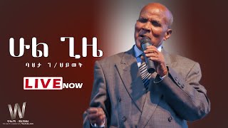 Bahta Gebrehiwot  ባህታ ገህይወት – Hul Gize  ሁል ጊዜ  Ethiopian and Eritrean Stage Music 2020 [upl. by Viki]