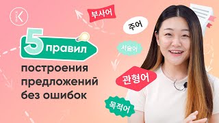 Как составлять предложения на корейском языке Учимся писать на корейском [upl. by Bathelda]