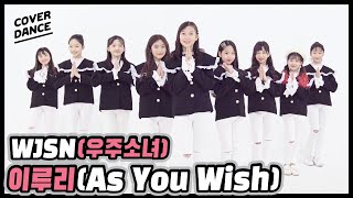 DANCE COVER 우주소녀 WJSN 이루리 As You Wish댄스커버 with 무지개솜사탕｜클레버TV [upl. by Liatnahs46]