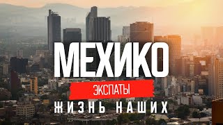 Настоящая Мексика реальная жизнь в Мехико  ЭКСПАТЫ [upl. by Dorcus]