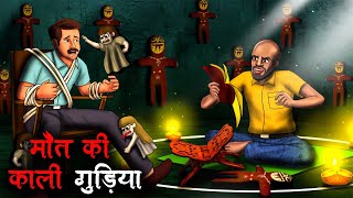 मौत की काली गुड़िया  Maut Ki Kali Gudiya  Hindi Kahaniya Stories in Hindi Horror Stories in Hindi [upl. by Dallman]