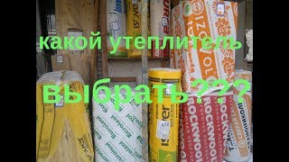 Обзор утеплителей для каркасного дома [upl. by Itch759]