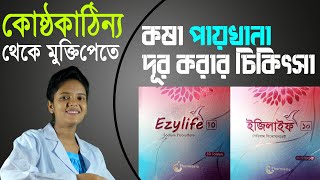 কষা পায়খানা দূর করার চিকিৎসা  কোষ্ঠকাঠিন্য থেকে মুক্তি  Ezylife 10 Tablet  ইজিলাইফ ১০ ট্যাবলেট [upl. by Alexina288]