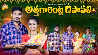 అత్తగారింట్ల దీపావళి ATHAGARINTLA DEPAVALI FAMILY EMOTIONAL SHORT FILM MOUNIKAYADAV MRMALLIKHARJUN [upl. by Nicolas727]