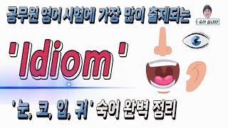 공무원영어 숙어정복 가장 많이 출제되는 눈 코 입 귀 이디엄 [upl. by Nolahs]