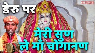 maa choganan bhajan डेरु पर meri sun le maa choganan by snil atawla [upl. by Fugate]