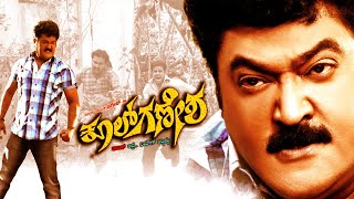 Cool Ganesh Kannada Movie  Kannada Full Movie  Kannada Movies  Jaggesh Movies  Tashu Kaushik [upl. by Katherina671]