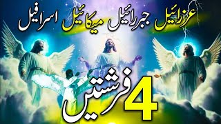 4 farishton ke naam aur kaam  4 angels duties  most powerful angels in islam  فرشتوں کے حالات [upl. by Durwin975]