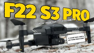 Полный ОБЗОР на квадрокоптер sjrc F22 S3 PRO [upl. by Narag]