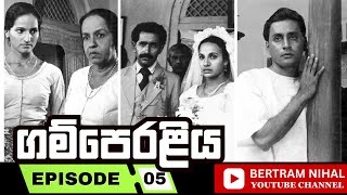 ගම්පෙරළිය  කතාංගය 05  𝗚𝗔𝗠𝗣𝗘𝗥𝗔𝗟𝗜𝗬𝗔  𝐄𝐏𝐈𝐒𝐎𝐃𝐄 𝟬5  𝐒𝐈𝐍𝐇𝐀𝐋𝐀 𝐓𝐄𝐋𝐄𝐃𝐑𝐀𝐌𝐀 [upl. by Musa865]