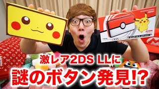 激レア2DS LLに謎のボタン発見したwww【ピカチュウエディションampモンスターボールエディション】 [upl. by Barren395]