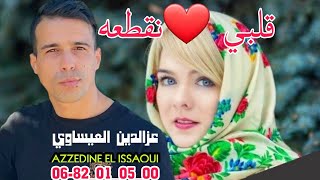 عزالدين العيساويقلبي نقطعهazzedine El issaoui9albi❤️ n9t3ahrai badoui [upl. by Inimak]