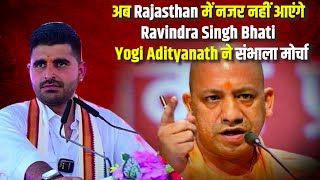 🔴LIVE  अब Rajasthan में नजर नहीं आएंगे Ravindra Singh Bhati  Yogi Adityanath ने संभाला मोर्चा [upl. by Liva]