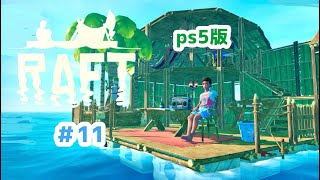 PS５版「RAFT」次のストーリーへ ＃１１ [upl. by Shandie]