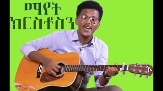 ማየት ክርስቶስን mayet kiristosin ኤባ ዳንኤል Ebba daniel 2018 amharic protestant song [upl. by Hertzog643]