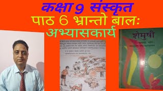 class 9 Sanskrit chapter 6 Bhrantobalah question answers कक्षा 9 संस्कृत पाठ 6 भ्रान्तो बालःं [upl. by Kotz]