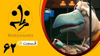 سریال مرغانه  قسمت 62  Serial Morghaneh  Episode 62 [upl. by Clerk]