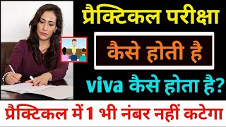 Practical pariksha kaise hota hai 2024  practical Viva kaise hota hai  प्रैक्टिकल परीक्षा 2024 [upl. by Lenrad]