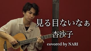 【NARI】見る目ないなぁ  杏沙子【弾き語りcover】 [upl. by Antonino996]