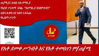 Lualawi የአቶ ደመቀ ሥንብት እና የአቶ ተመስገን ምጠሚርነትየኬንያ ፓርላማ አባል “ለሶማሊያ አንዘምታለን”አቡነ ሉቃስ አና አቡነ ሩፋኤልኢዜማ [upl. by Doughty253]