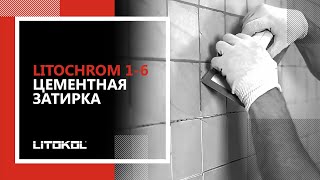 Цементная затирка LITOCHROM 16 [upl. by Zennie]