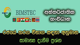 General Knowledge for competitive exams  bimstec organization  samanya danima  ape thaksalawa [upl. by Karas]