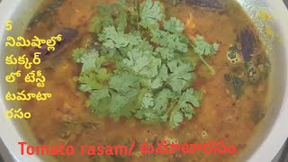 Tomato Rasam  Tomato Rasum in telugu  rasum recipe  simple tomato rasum in cooker rasam telu [upl. by Emilie671]