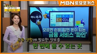 “모르면 손해 알면 돈이 되는 금융 서비스 ‘파인’”머니톡톡 MBN 토요포커스 246회 [upl. by Zigrang651]