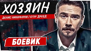 САМЫЙ ДИКИЙ И ЖЕСТКИЙ БОЕВИК 2024 ХОЗЯИН  БОЕВИК  ЛУЧШИЕ ФИЛЬМЫ [upl. by Gayle500]