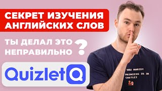 Как правильно учить слова в Quizlet  Эффективный метод [upl. by Hanny409]