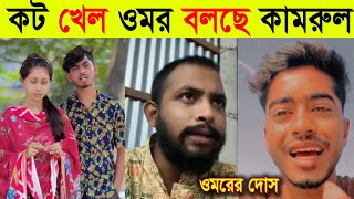 কট খেয়ে বিয়ে করেছে ওমর বলল টিকটকার কামরুল  Omor On Fire Uncut  Tiktok vairal video 2024 [upl. by Welford]