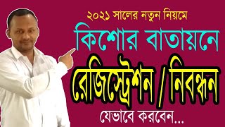 কিশোর বাতায়ন নিবন্ধন রেজিস্ট্রেশন করুন সঠিক নিয়মে । kishor Batayon Registration With Easy Way [upl. by Edrea]