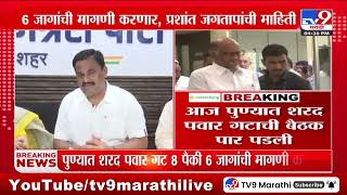 Sharad Pawar Meeting  पुण्यात शरद पवार गटाची बैठक पार पडली  tv9 Marathi [upl. by Mel]