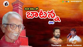 బాటన్న Yochana song yochana folksong [upl. by Converse]