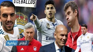 نجم ريال مدريد نادم على عدم الإنتقال لبرشلونة  أزمة بين أنشيلوتي ومولر  زيدان يوجه نصائحه لأسينسيو [upl. by Morse]